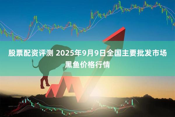 股票配资评测 2025年9月9日全国主要批发市场黑鱼价格行情