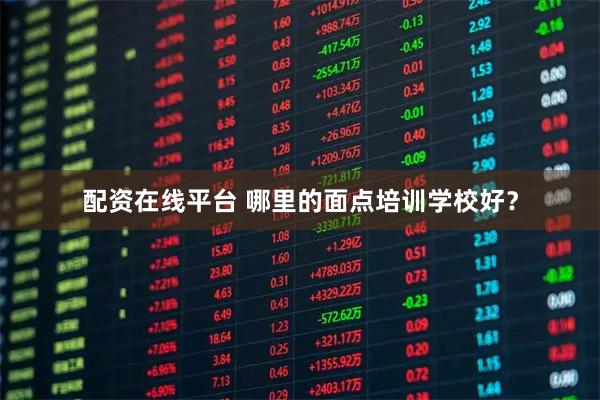 配资在线平台 哪里的面点培训学校好？