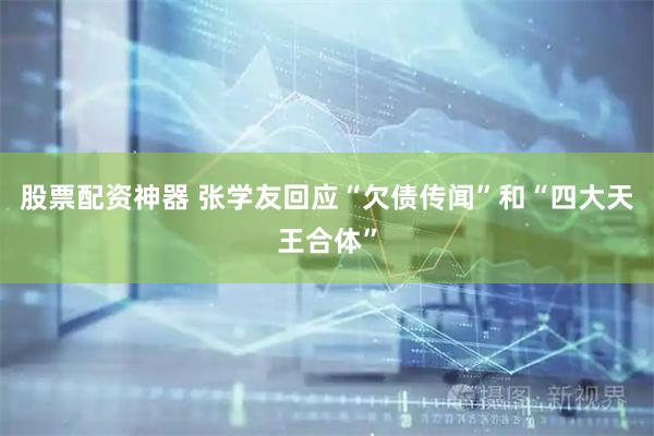 股票配资神器 张学友回应“欠债传闻”和“四大天王合体”