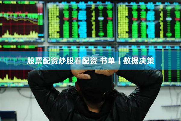 股票配资炒股看配资 书单丨数据决策