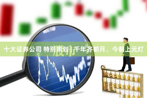 十大证券公司 特别策划 | 千年齐都月，今朝上元灯