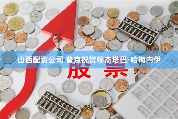 山西配资公司 普京祝贺穆杰塔巴·哈梅内伊